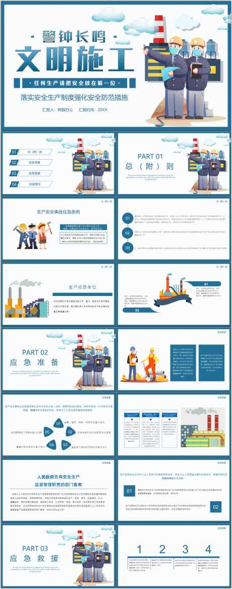 安全生产ppt_源文件下载_其他格式格式_1800X4561像素-安全,生产,ppt,模版,通用,文明,施工-作品编号:2024080909203531-素材库-www.sucai1.cn