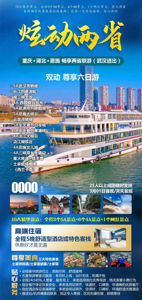 炫动两省湖北_源文件下载_PSD格式_1181X3514像素-旅游,免税店,夜店,寺庙,湄洲河,按摩,游艇,风景,景区-作品编号:2024080811132961-志设-zs9.com