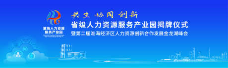 产业园揭牌活动主视觉_源文件下载_AI格式_5906X1772像素-科技,主视觉,活动,商务,产业园,企业,大会-作品编号:2024080814245227-素材库-www.sucai1.cn