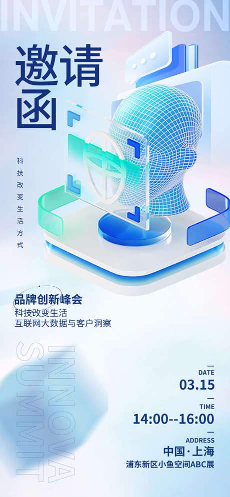 品牌创新峰会邀请函_源文件下载_750X1624像素-区块链,链接,互联网,赋能,破局,品牌,论坛,会议,招募,邀约,邀请,邀请函-作品编号:2024081015233063-志设-zs9.com