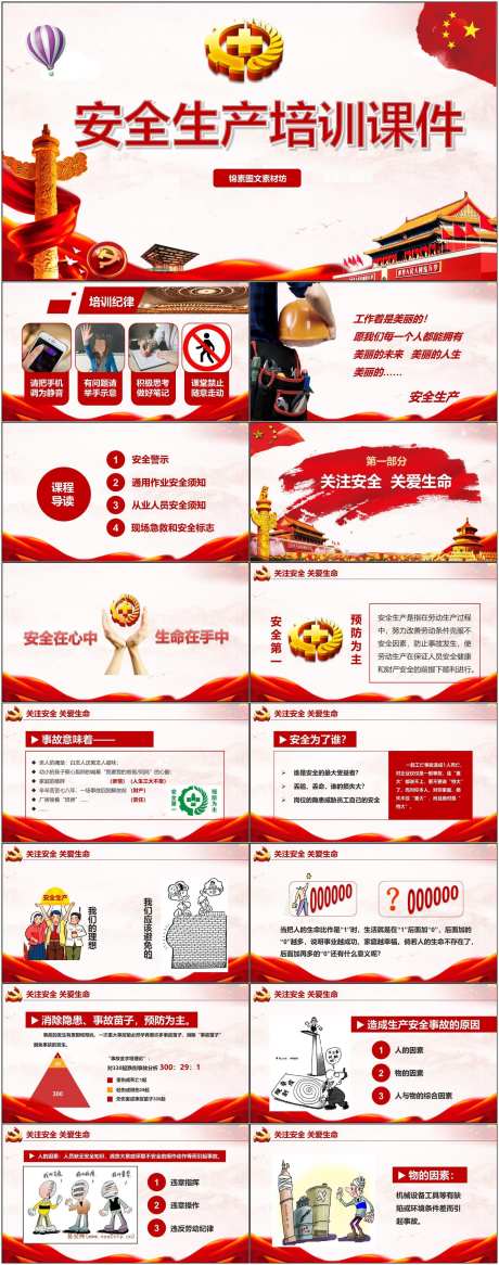 安全生产ppt_源文件下载_其他格式格式_1800X4561像素-安全,生产,ppt,模版,通用,培训,课件-作品编号:2024080909218179-素材库-www.sucai1.cn