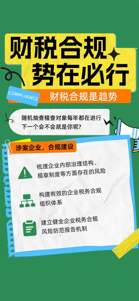 财税合规势在必行_源文件下载_PSD格式_1125X3483像素-合规,财务,实物,财税,海报-作品编号:2024081010399537-素材库-www.sucai1.cn