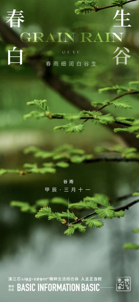 谷雨节气海报_源文件下载_AI格式_1562X3400像素-海报,惊蛰,清明,谷雨,雨水,水墨,生态,自然,调性,肌理,新中式,意境,高级-作品编号:2024081014225425-素材库-www.sucai1.cn