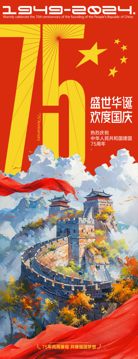 75周年国庆长图海报_源文件下载_1024X3211像素-红旗,盛世,祝福,插画,强国梦,庆祝,华诞,五角星,数字,长城,周年,十一,国庆节,海报-作品编号:2024081117221560-素材库-www.sucai1.cn