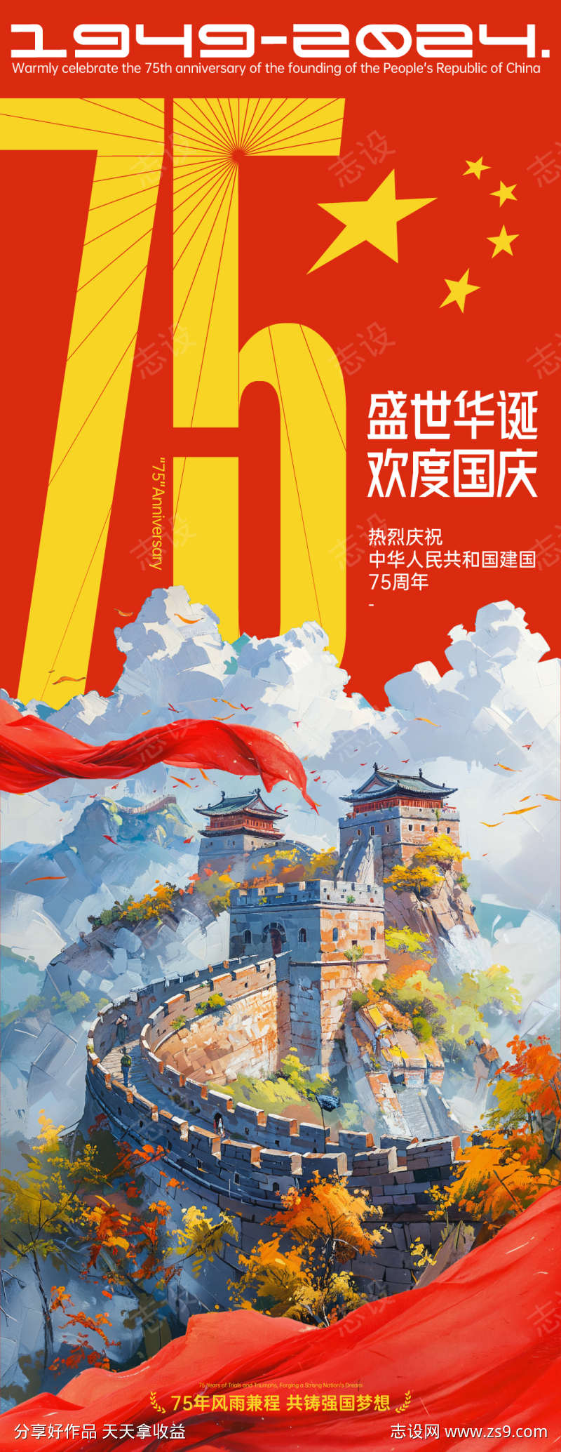 75周年国庆长图海报