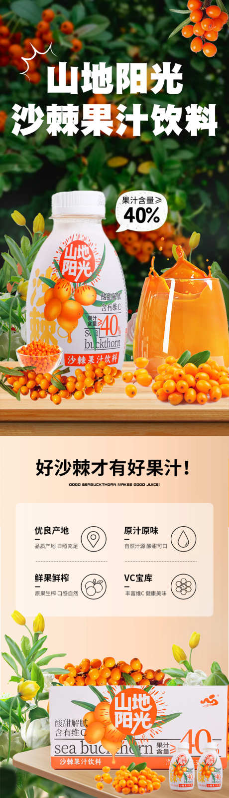 沙棘汁电商详情页_源文件下载_PSD格式_790X12123像素-饮料,饮品,果汁,沙棘汁,商城,,详情页,电商-作品编号:2024081117166897-素材库-www.sucai1.cn