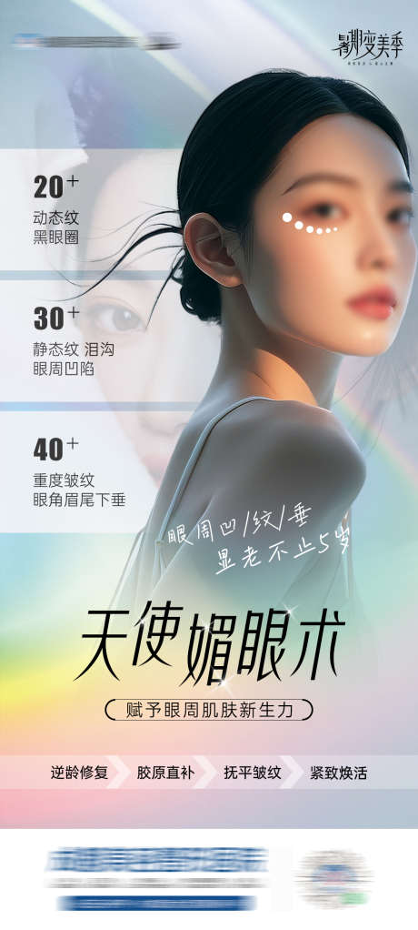 医美天使媚眼术海报_源文件下载_PSD格式_1080X2400像素-创意,海报,媚眼术,眼周,抗衰,美容,医美,整形-作品编号:2024081208453050-素材库-www.sucai1.cn