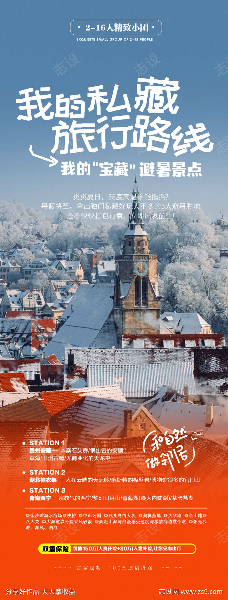 国外滑雪旅游私藏旅行海报