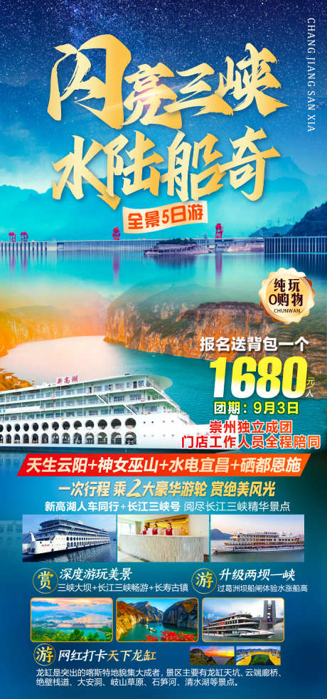 闪亮三峡水陆船奇_源文件下载_PSD格式_1150X2455像素-旅游,免税店,夜店,寺庙,湄洲河,按摩,游艇,风景,景区-作品编号:2024081113531133-素材库-www.sucai1.cn