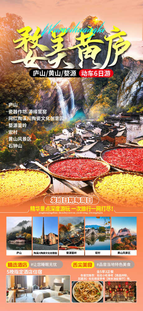 庐山魅力之旅_源文件下载_PSD格式_1080X2340像素-旅游,免税店,夜店,寺庙,庐山,按摩,游艇,风景,景区-作品编号:2024081113506417-志设-zs9.com