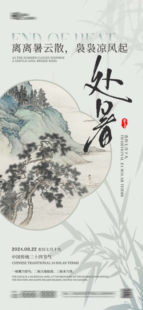 处暑中式节气海报_源文件下载_PSD格式_1125X2436像素-海报,山水,白露,处暑,中式,传统二十四节气-作品编号:2024081313455230-志设-zs9.com