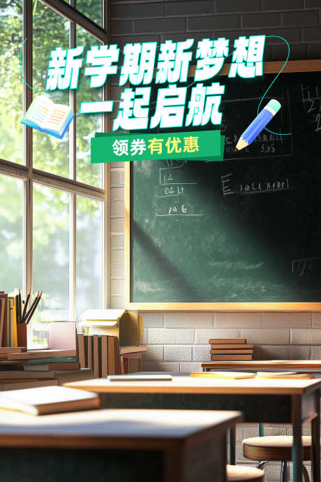 新学期启航_源文件下载_PSD格式_1792X2688像素-学习,书本,教室,开学,海报-作品编号:2024081314332242-素材库-www.sucai1.cn