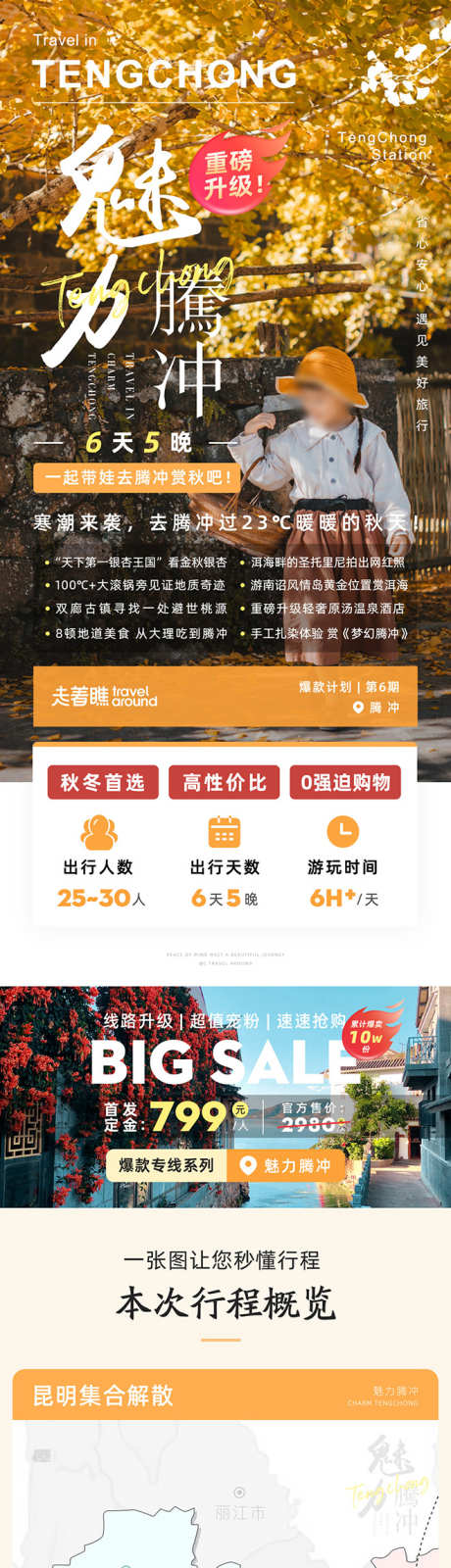 魅力腾冲云南腾冲旅游详情页长图_源文件下载_PSD格式_1080X24434像素-海报,电商,长图,旅游,云南,腾冲,热海,公园,古镇,银杏村-作品编号:2024081314562356-素材库-www.sucai1.cn