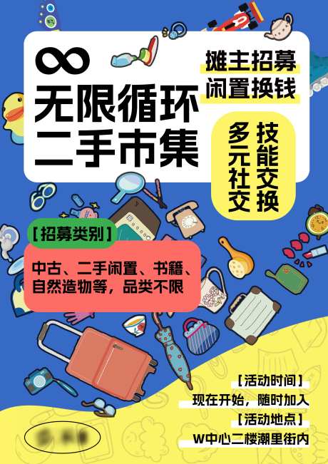 二手市集招募海报_源文件下载_PSD格式_800X1600像素-闲置,旧物,商业,活动,招商,摊主,展板,海报,招募,市集,二手-作品编号:2024081409196173-素材库-www.sucai1.cn