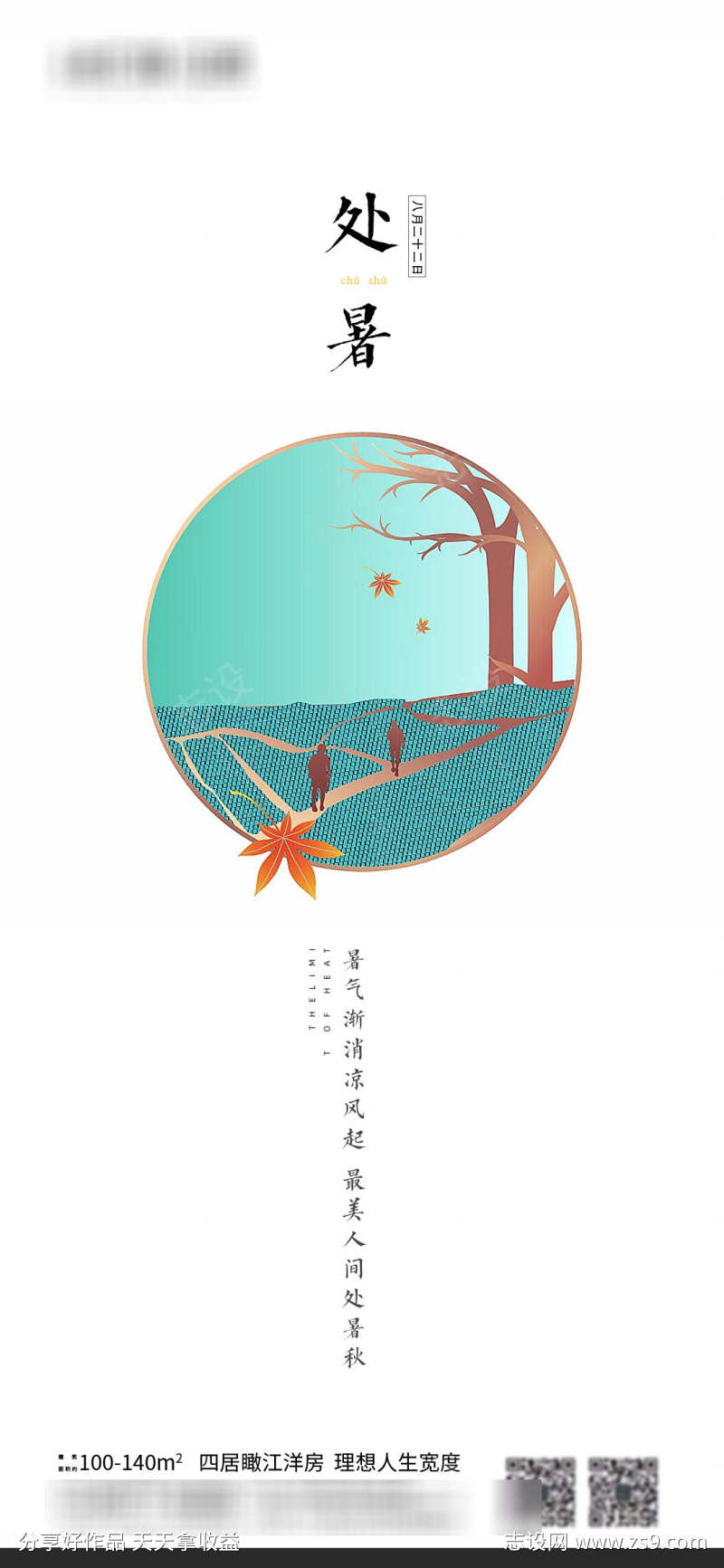 地产处暑节气海报