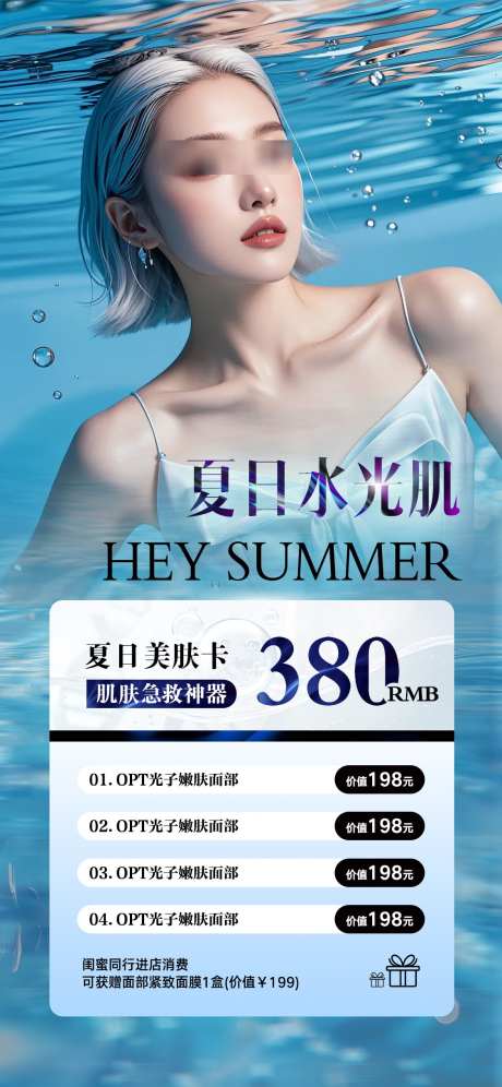 夏日水光肌_源文件下载_PSD格式_1125X2436像素-充值,美服,水光,美业,医美-作品编号:2024081414123220-志设-zs9.com