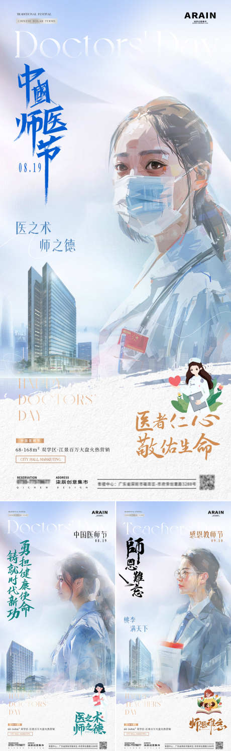 地产医师节教师节剪影海报_源文件下载_PSD格式_1080X4672像素-系列,质感,简约,插画,水彩,人物,使命,师恩,老师,医者,医生,致敬,教师节,中国,医师节,公历节日,房地产,海报-作品编号:2024081509049999-素材库-www.sucai1.cn