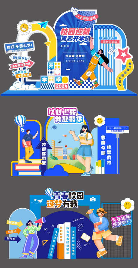 开学季迎新美陈_源文件下载_CDR格式_1422X2764像素-创意,迎新,新学期,大学,学校,开学,开学季,KT板,拍照框,美陈-作品编号:2024081411242742-素材库-www.sucai1.cn