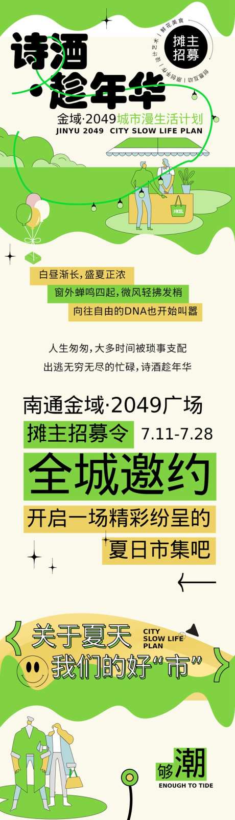 摊主招募令h5设计_源文件下载_PSD格式_800X9725像素-h5,摊主,招募,市集,美食,商场,夏日,邀约-作品编号:2024081410314737-素材库-www.sucai1.cn