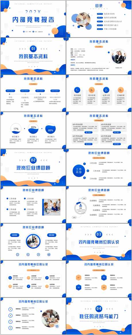 岗位竞聘通用ppt_源文件下载_其他格式格式_1800X4564像素-ppt,橙色,蓝色,内部,竞聘,岗位,通用,ppt-作品编号:2024081709035901-素材库-www.sucai1.cn