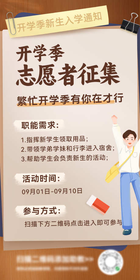 开学季入学指南志愿者征集须知小知识海报_源文件下载_PSD格式_1200X2400像素-海报,须知,小知识,征集,志愿者,入学,指南,开学季-作品编号:2024081609157505-素材库-www.sucai1.cn