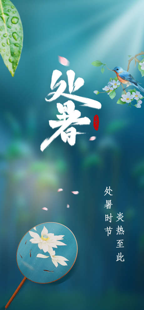 处暑简约海报_源文件下载_PSD格式_1080X2320像素-节气,处暑,海报,初秋,飞鸟,中式,团扇-作品编号:2024081509464303-志设-zs9.com