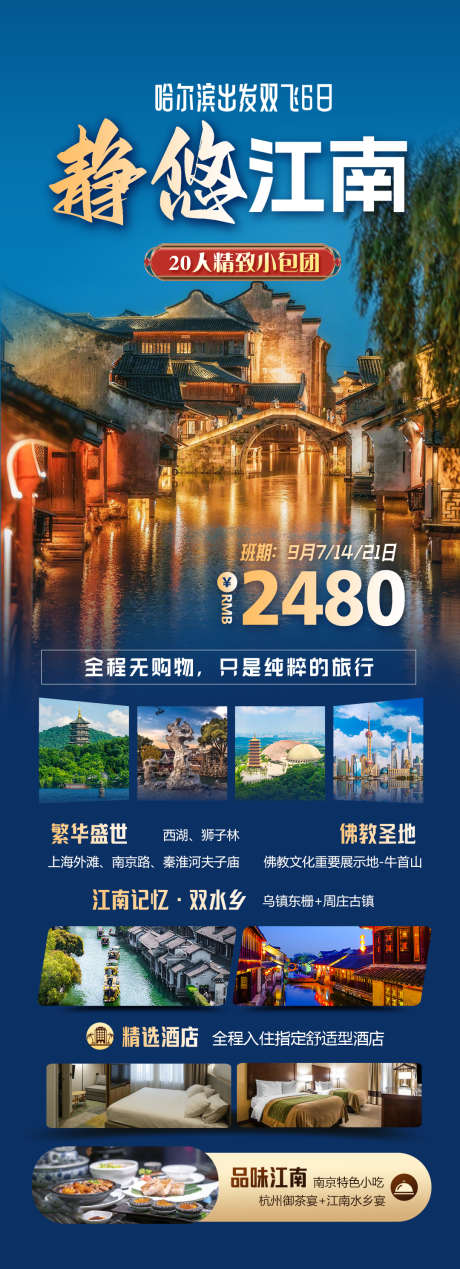 静悠江南之旅_源文件下载_PSD格式_1080X2980像素-贵州,云南,旅游,河北,湘西,游玩,武汉,火车-作品编号:2024081510278812-志设-zs9.com