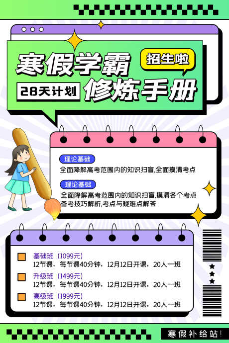 寒假学霸修炼手册_源文件下载_PSD格式_1772X2657像素-修炼,手册,学霸,开学季,加油,新学期,海报,艺术班,暑假班,寒假班,培训班,少儿,艺术,美术,培训-作品编号:2024081710504107-志设-zs9.com