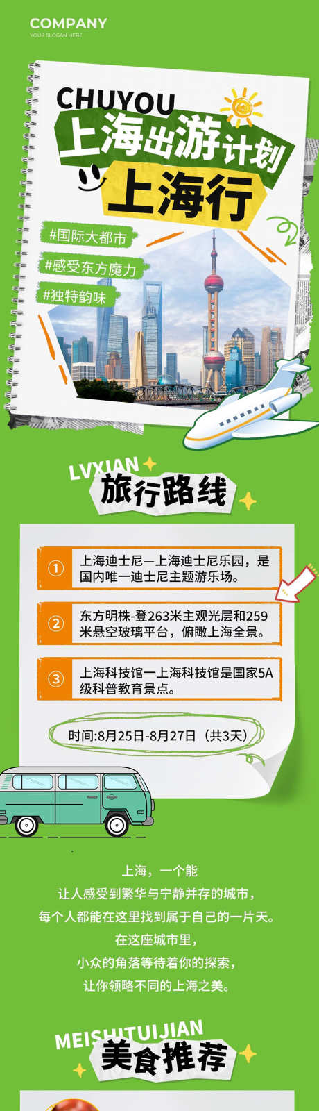 绿色简约风上海出游计划手机长图文章_源文件下载_PSD格式_900X5287像素-拼接风,贴纸风,绿色,简约,公众号,手机,长图,计划,度假,出游,海报-作品编号:2024081615301848-素材库-www.sucai1.cn