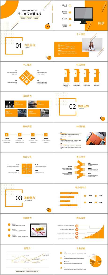 岗位竞聘述职ppt_源文件下载_其他格式格式_1800X4564像素-岗位,竞聘,述职,ppt,通用,模版,橙白-作品编号:2024081610197975-素材库-www.sucai1.cn