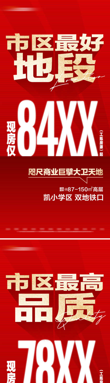 地产红金热销价值点系列大字报_源文件下载_PSD格式_1280X5554像素-红金,大字报,系列,价格,价值点,热销,品质,地段,现房,地产,海报-作品编号:2024082110545574-志设-zs9.com