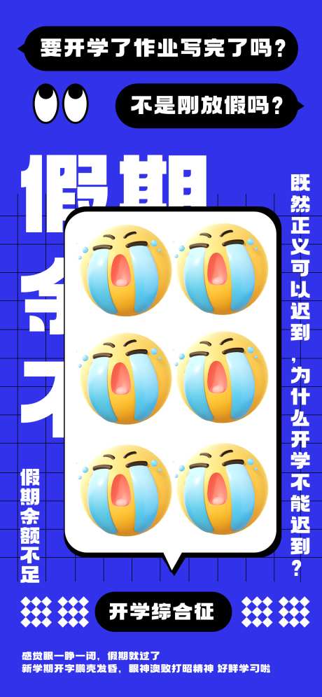 蓝色emoji表情包开学趣味热梗海报_源文件下载_PSD格式_1242X2688像素-创意,互联网,开学,趣味,热梗,海报,开学,emoji,表情包,黑色,蓝色-作品编号:2024081714201386-志设-zs9.com