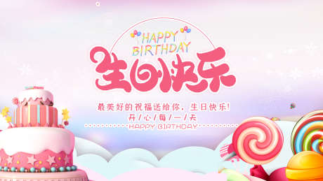 生日背景图片_源文件下载_PSD格式_1920X1080像素-温馨,庆典,祝福,聚会,请柬,喜庆,派对,卡通,蛋糕,贺卡,生日-作品编号:2024081816524123-志设-zs9.com