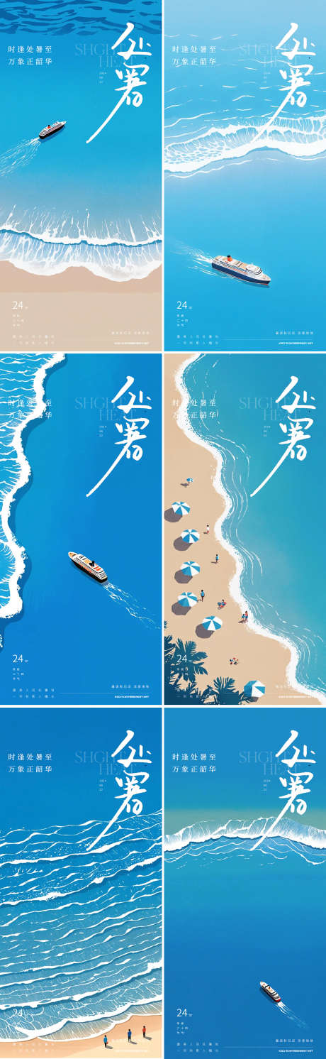 处暑大海海边24节气极简海报_源文件下载_PSD格式_1417X4597像素-海边,大海,沙滩,简约,海报,极简,节气,处暑,初秋-作品编号:2024081911191911-志设-zs9.com