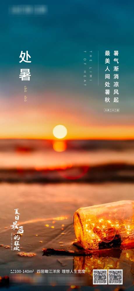 地产处暑节气落日海报_源文件下载_PSD格式_1080X2340像素-海报,落日,节气,处暑,地产,初秋,海滩,沙滩-作品编号:2024081911545976-志设-zs9.com