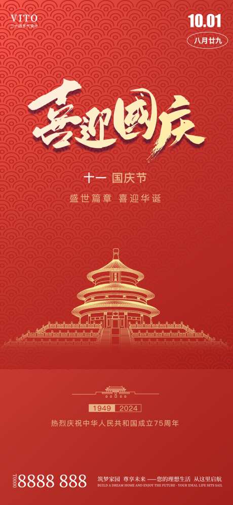 国庆节海报_源文件下载_PSD格式_1242X2688像素-75周年,七十五周年,海报,国庆,节日-作品编号:2024082214086484-素材库-www.sucai1.cn