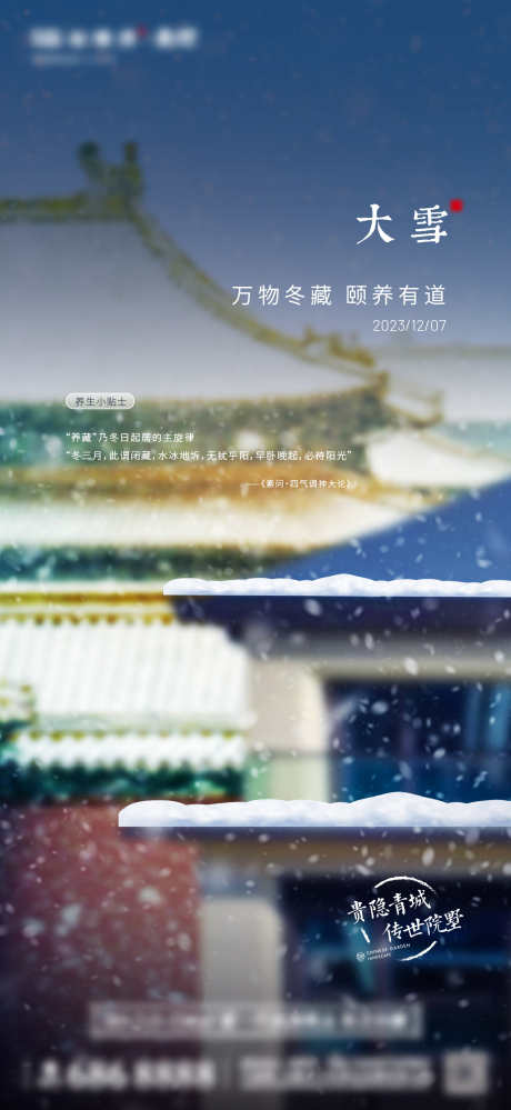 12月大雪节气单图_源文件下载_1396X5854像素-大气,高端,豪宅,叠墅,节气,大雪-作品编号:2024082209189294-志设-zs9.com