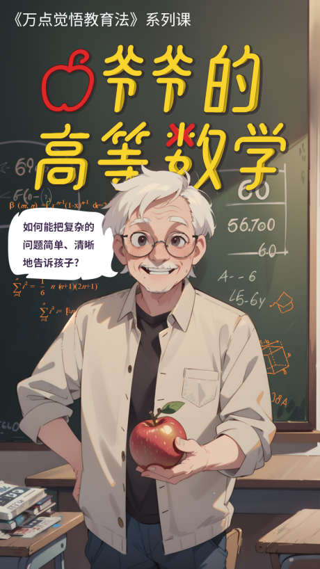 爷爷的高等数学儿童插画_源文件下载_PSD格式_750X1334像素-数学,课桌,教育,插画,人物,爷爷,黑板,海报,苹果-作品编号:2024082209287590-素材库-www.sucai1.cn