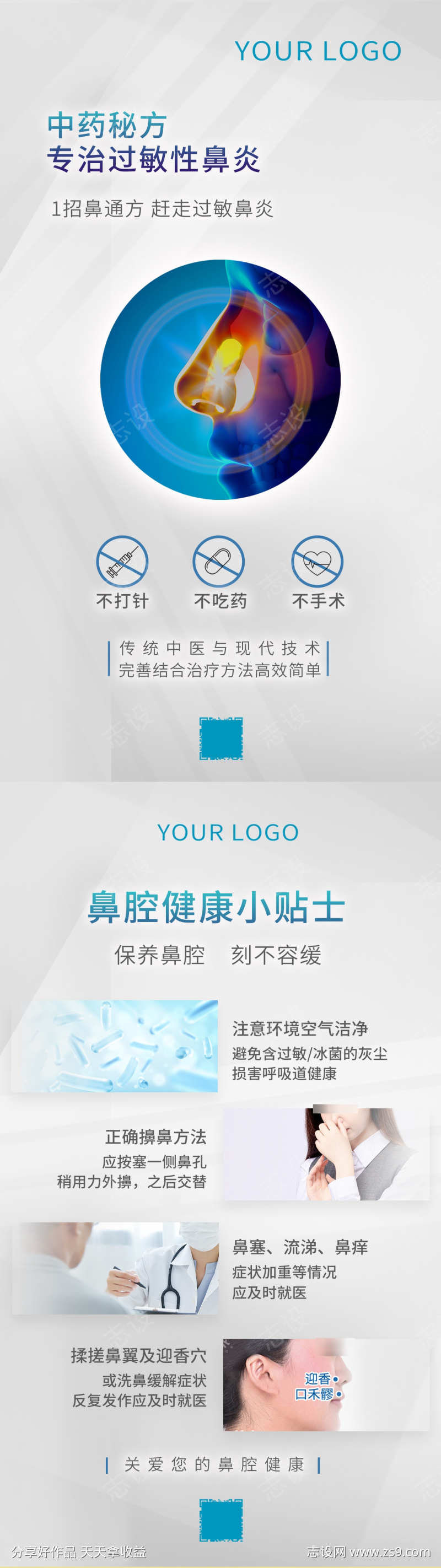 鼻炎宣传海报秋季抗过敏鼻炎宣传海报