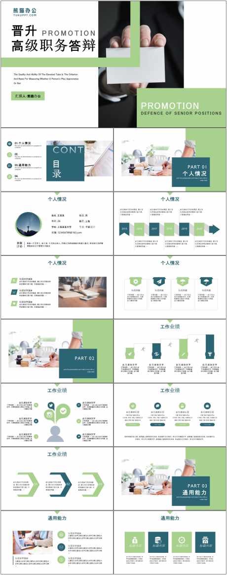 员工晋升ppt_源文件下载_其他格式格式_1800X4561像素-ppt,员工,晋升,通用,模版,高级,职务,答辩-作品编号:2024082210097031-素材库-www.sucai1.cn