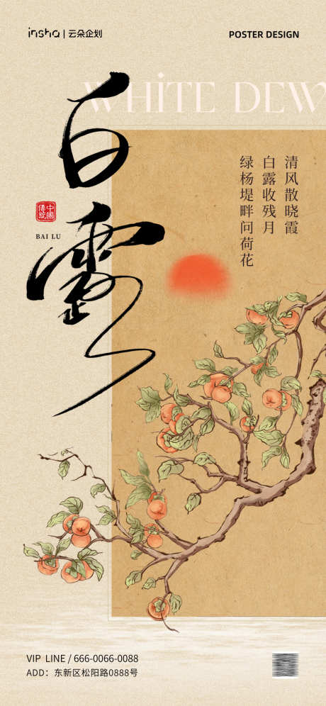 白露中式海报_源文件下载_PSD格式_1181X2557像素-二十四节气,展架,书法,品牌,宣传,朋友圈,海报,简约,创意,小寒,大寒,新中式,插画,复古,中式,节气,秋分,处暑,白露-作品编号:2024082217251020-素材库-www.sucai1.cn