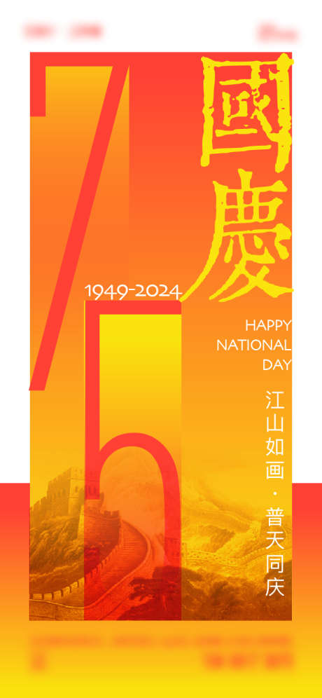 国庆节海报_源文件下载_750X1624像素-数字,大气,简约,75周年,国庆节-作品编号:2024082411076966-素材库-www.sucai1.cn