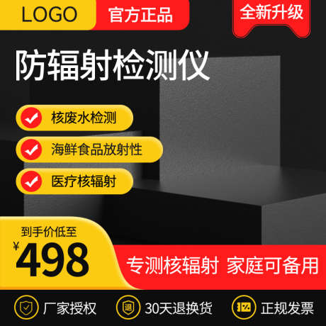 核辐射检测仪简约电商主图直通车_源文件下载_PSD格式_800X800像素-活动,主图,家电,辐射,检测仪,生活,电商,购物-作品编号:2024082510367531-素材库-www.sucai1.cn