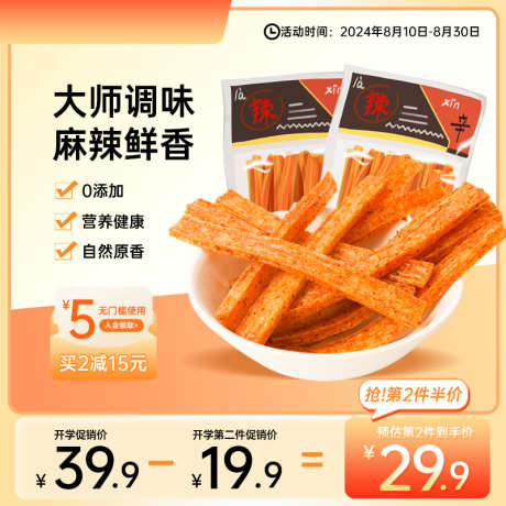 辣条食品通用橙色活动主图_源文件下载_PSD格式_800X800像素-主图,活动,食品,零食,电商,促销,购物-作品编号:2024082510399531-素材库-www.sucai1.cn