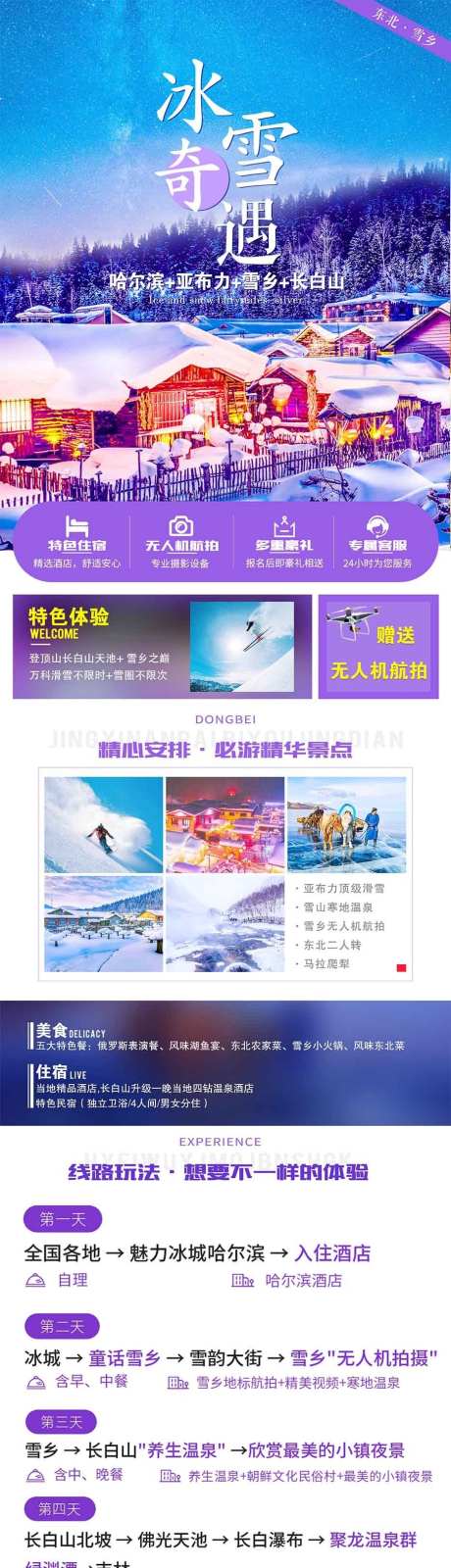 冰雪奇缘之旅_源文件下载_PSD格式_935X14998像素-东北,吉林,长白山,哈尔滨,雪乡,冰城,亚布力-作品编号:2024082415415686-素材库-www.sucai1.cn