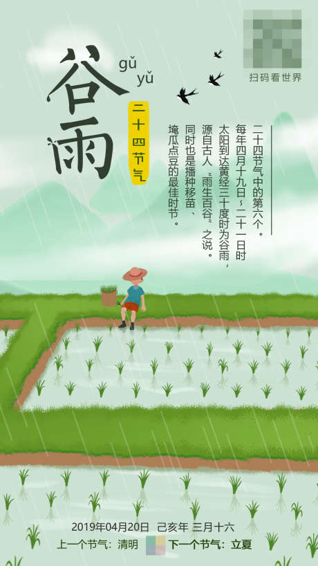 24节气谷雨_源文件下载_PSD格式_1890X2604像素-山脉,燕子,田地,水稻,谷雨,节日,节气,二十四节气,24节气,天气,手绘,插画-作品编号:2024082710351265-素材库-www.sucai1.cn