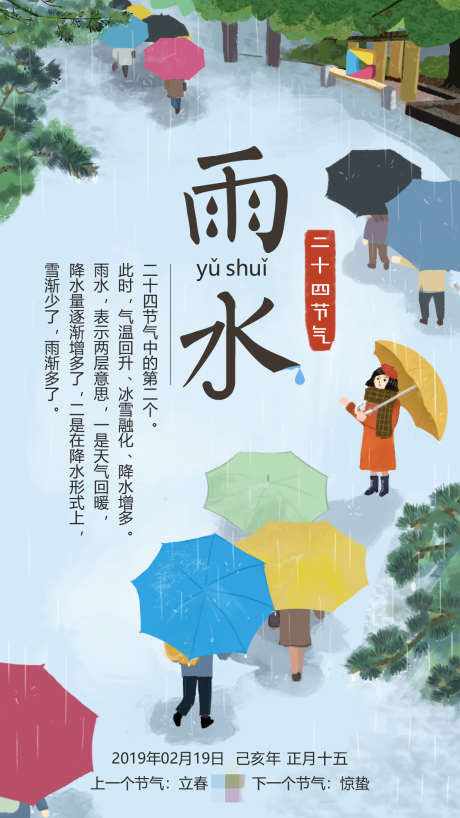 24节气雨水_源文件下载_PSD格式_1890X2604像素-树木,下雨,雨伞,雨水,节日,节气,二十四节气,24节气,天气,手绘,插画-作品编号:2024082710466345-素材库-www.sucai1.cn