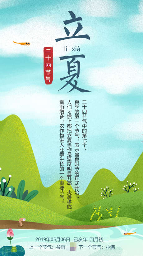 24节气立夏_源文件下载_PSD格式_1890X2604像素-立夏,草地,荷花,河流,天空,山脉,节日,节气,二十四节气,24节气,天气,手绘,插画-作品编号:2024082710352527-素材库-www.sucai1.cn