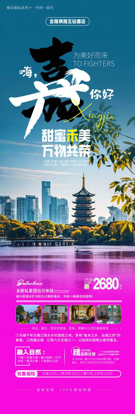 浙江嘉兴旅游宣传海报_源文件下载_PSD格式_1773X5400像素-城市,海报,国庆游,出游,旅游,嘉兴,浙江,风景,景区-作品编号:2024082711365950-志设-zs9.com