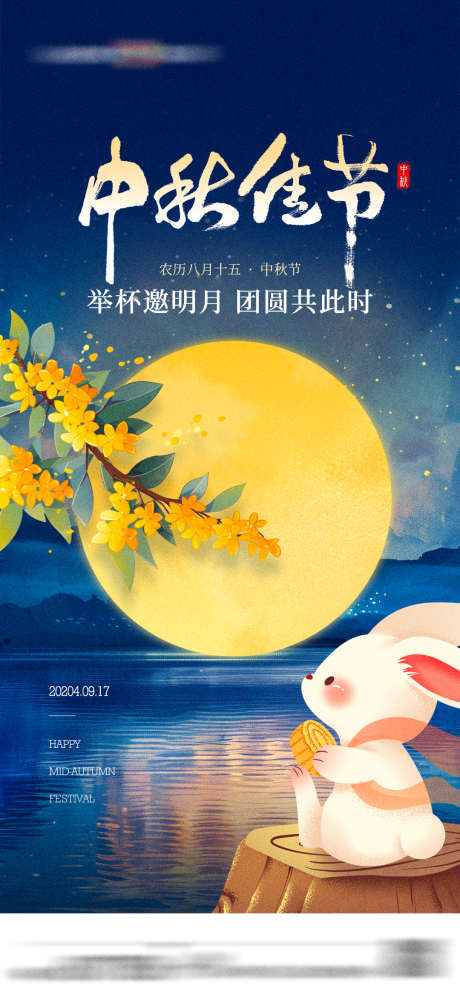 中秋节八月十五兔子月亮卡通插画海报_源文件下载_PSD格式_1080X2348像素-海报,插画,卡通,兔子,月亮,中秋节,中秋,八月十五-作品编号:2024082716261040-志设-zs9.com